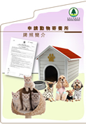 「动物寄养所牌照」单张