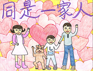 同是一家人 同是一家人