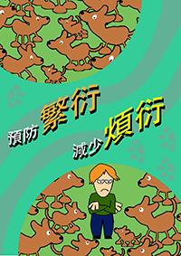 预防繁衍 减少烦衍 预防繁衍 减少烦衍