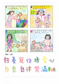 饲养宠物培爱心 自重自律乐满FUN 饲养宠物培爱心 自重自律乐满FUN