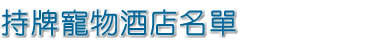 持牌宠物酒店名单 持牌宠物酒店名单