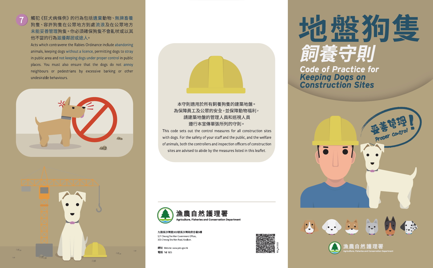 「地盘狗只饲养守则」单张