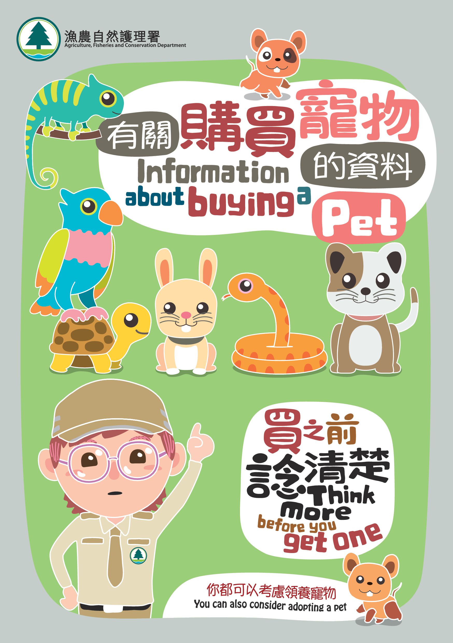 「有关购买宠物的资料」单张 