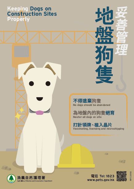 「妥善管理地盤狗隻」海報