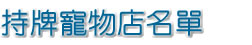 持牌寵物店名單