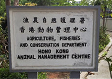 香港動物管理中心外 香港動物管理中心外