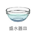 盛水器皿 盛水器皿