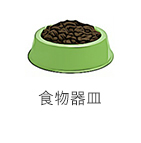 食物器皿 食物器皿