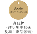 身份牌(註明狗隻名稱及狗主電話號碼) 身份牌(註明狗隻名稱及狗主電話號碼)