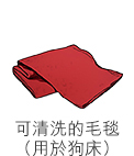 可清洗的毛毯(用於狗床) 可清洗的毛毯(用於狗床)