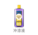 沖涼液 沖涼液