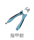 指甲鉗 指甲鉗
