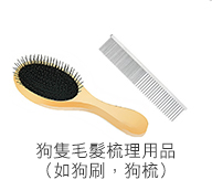 狗隻毛髮梳理用品(如狗刷,狗梳) 狗隻毛髮梳理用品(如狗刷,狗梳)