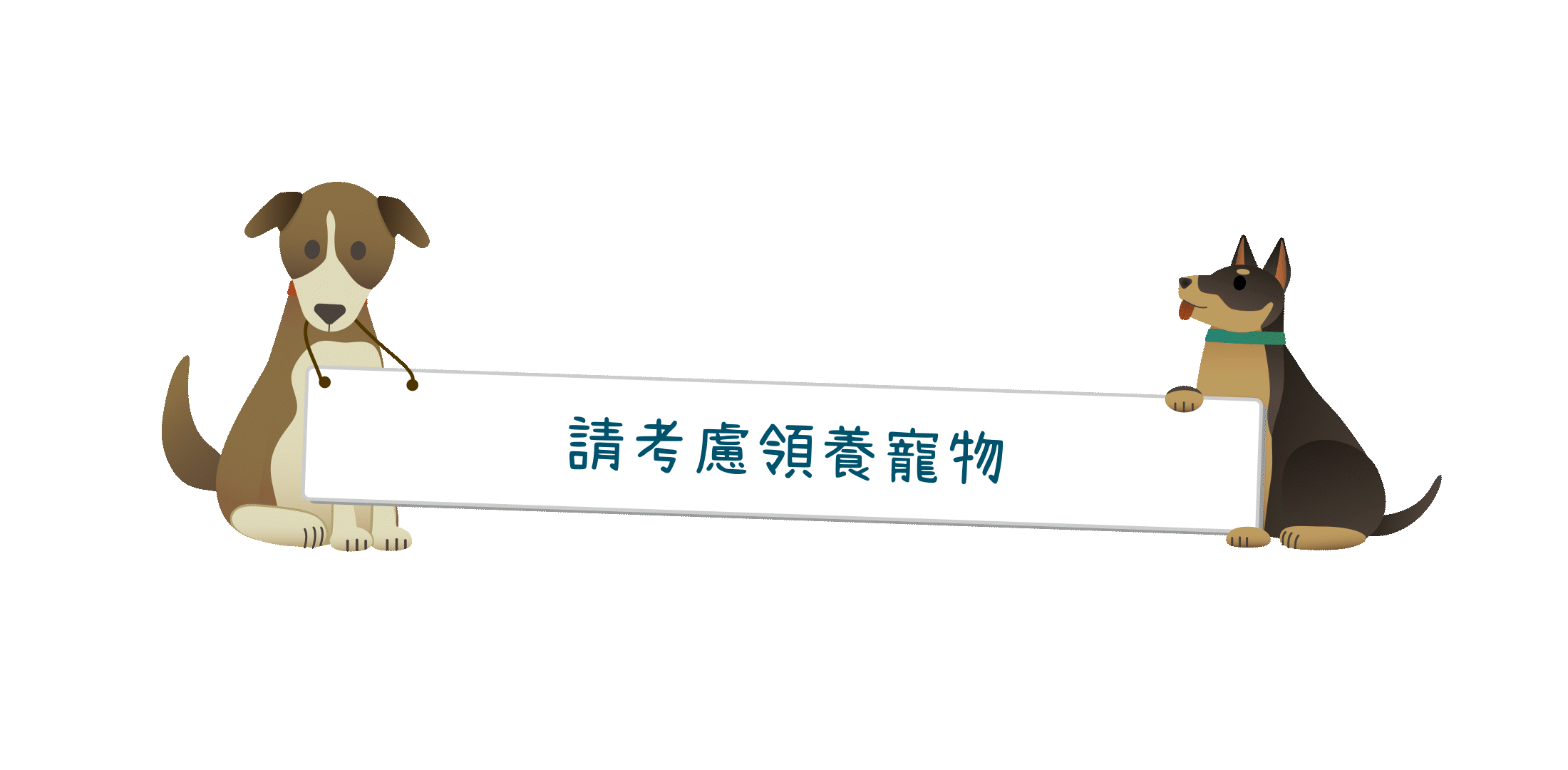 請考慮領養寵物。你可以拯救一條寶貴的生命。